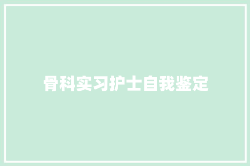 骨科实习护士自我鉴定