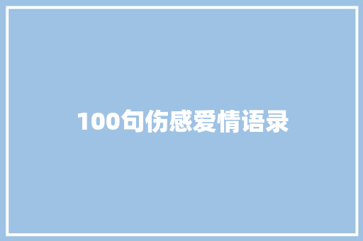 100句伤感爱情语录