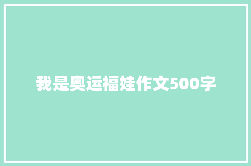 我是奥运福娃作文500字