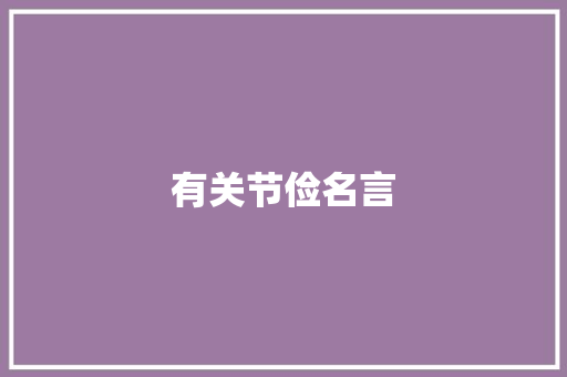 有关节俭名言