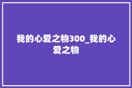 我的心爱之物300_我的心爱之物