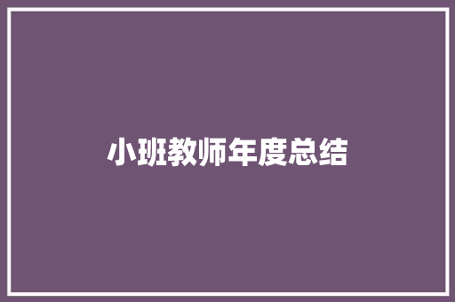 小班教师年度总结