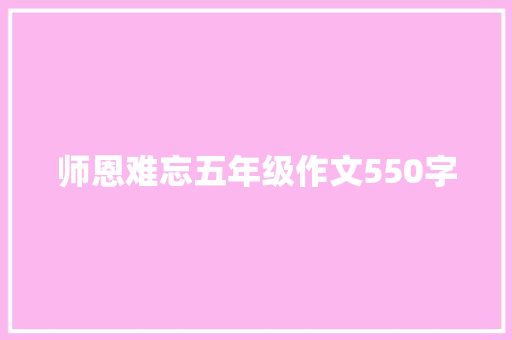 师恩难忘五年级作文550字