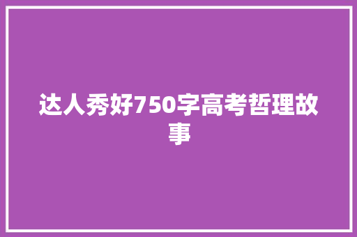 达人秀好750字高考哲理故事