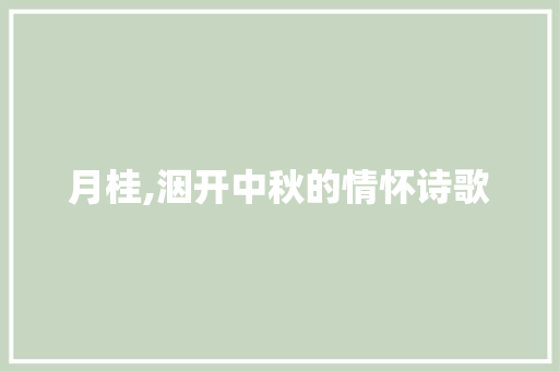 月桂,洇开中秋的情怀诗歌