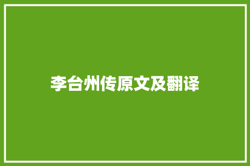 李台州传原文及翻译