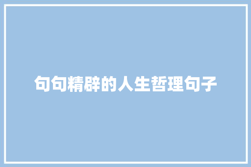 句句精辟的人生哲理句子