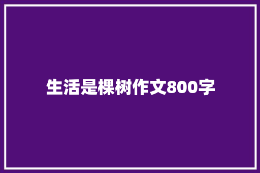 生活是棵树作文800字