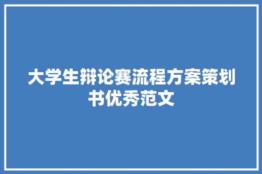 大学生辩论赛流程方案策划书优秀范文