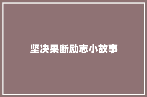 坚决果断励志小故事