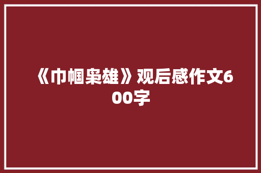 《巾帼枭雄》观后感作文600字