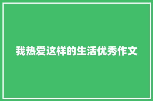 我热爱这样的生活优秀作文