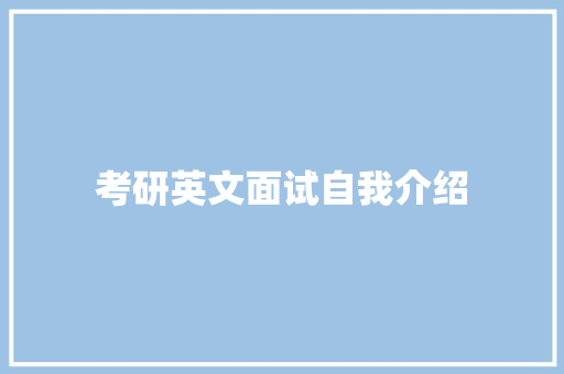 考研英文面试自我介绍