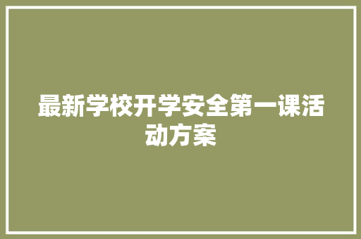 最新学校开学安全第一课活动方案