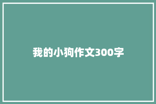 我的小狗作文300字