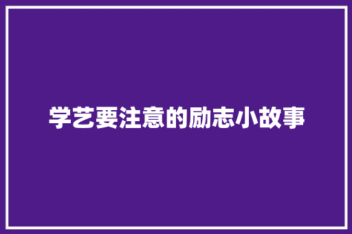 学艺要注意的励志小故事