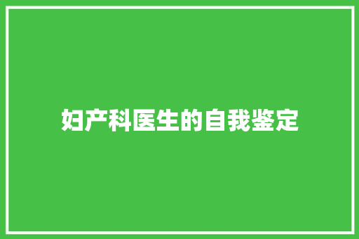 妇产科医生的自我鉴定