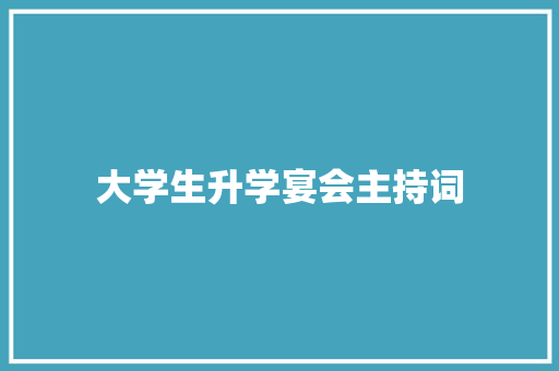 大学生升学宴会主持词