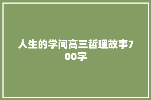 人生的学问高三哲理故事700字