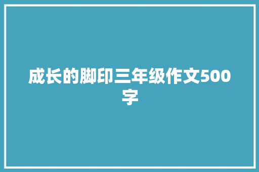 成长的脚印三年级作文500字