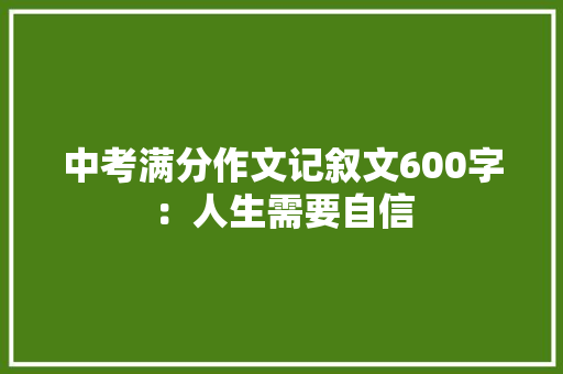 中考满分作文记叙文600字：人生需要自信