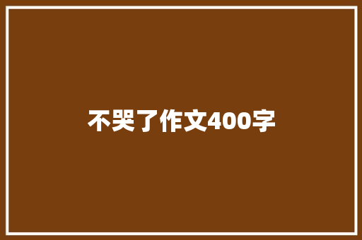 不哭了作文400字