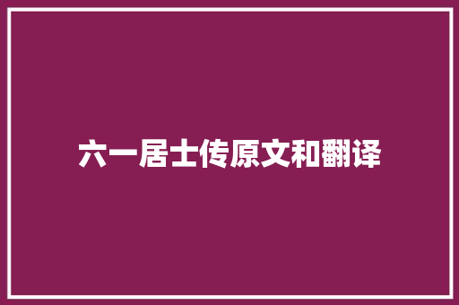 六一居士传原文和翻译