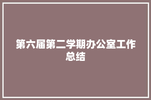 第六届第二学期办公室工作总结