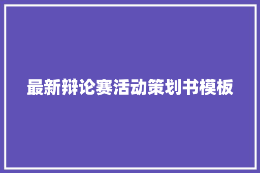 最新辩论赛活动策划书模板