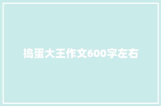 捣蛋大王作文600字左右