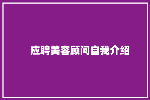 　应聘美容顾问自我介绍