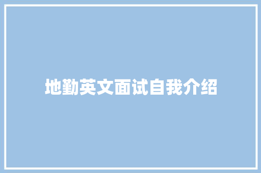 地勤英文面试自我介绍