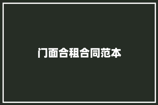 门面合租合同范本