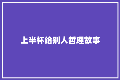 上半杯给别人哲理故事