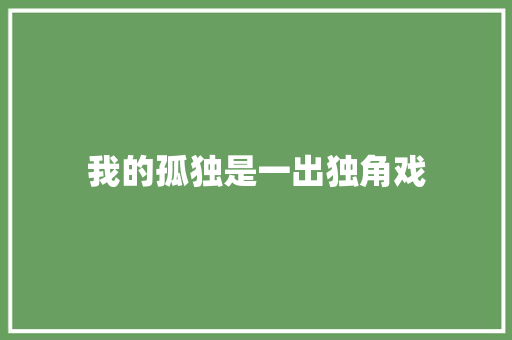 我的孤独是一出独角戏