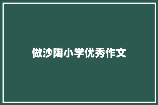 做沙陶小学优秀作文