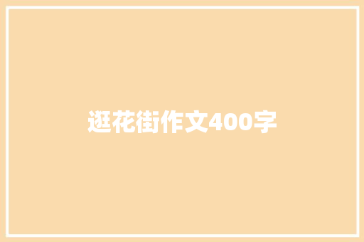 逛花街作文400字