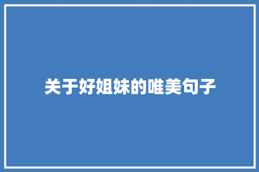 关于好姐妹的唯美句子