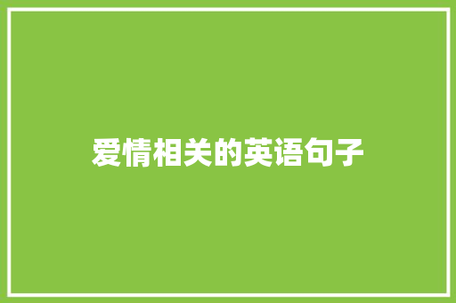 爱情相关的英语句子