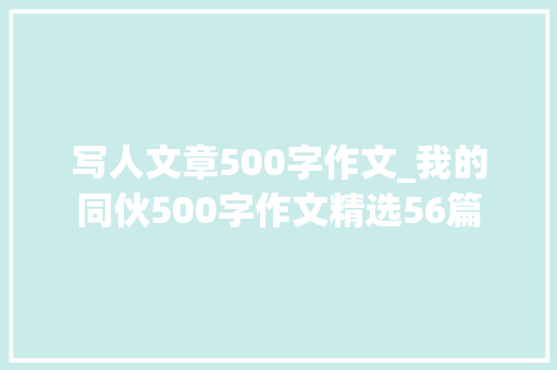 写人文章500字作文_我的同伙500字作文精选56篇