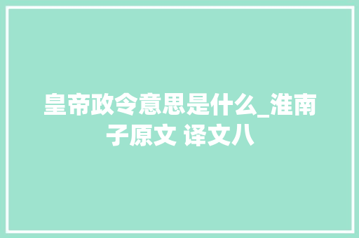 皇帝政令意思是什么_淮南子原文 译文八