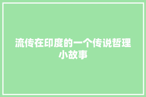 流传在印度的一个传说哲理小故事