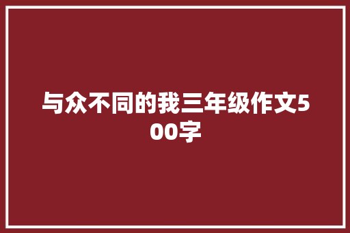 与众不同的我三年级作文500字