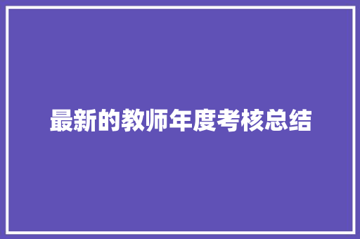 最新的教师年度考核总结