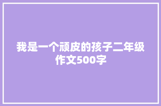 我是一个顽皮的孩子二年级作文500字