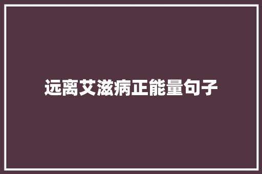 远离艾滋病正能量句子