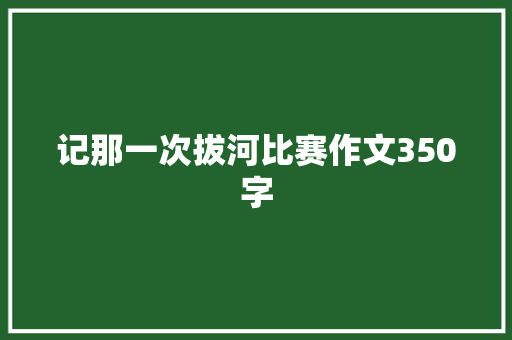 记那一次拔河比赛作文350字