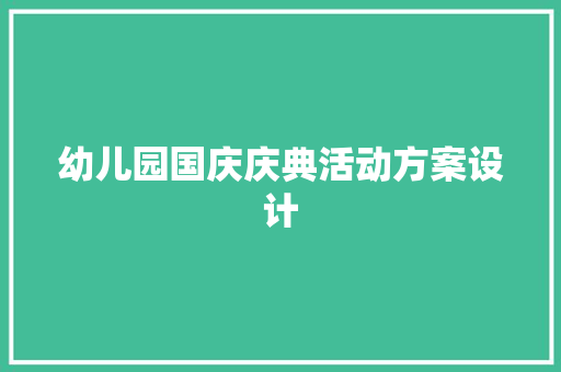 幼儿园国庆庆典活动方案设计