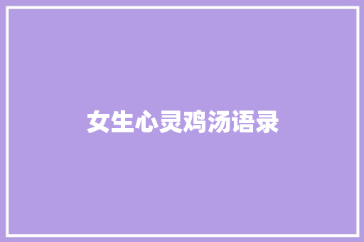 女生心灵鸡汤语录