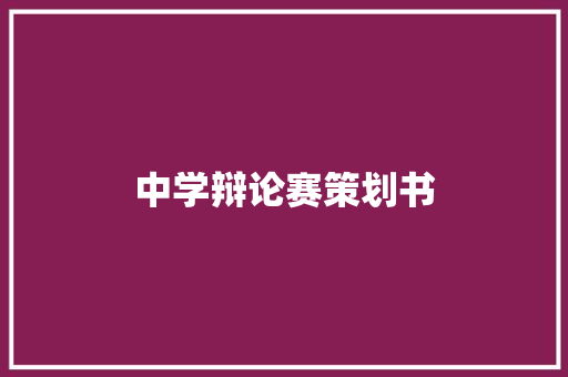 中学辩论赛策划书